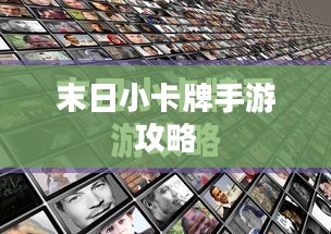 末日小卡牌手游攻略详解，玩转手游技巧与策略