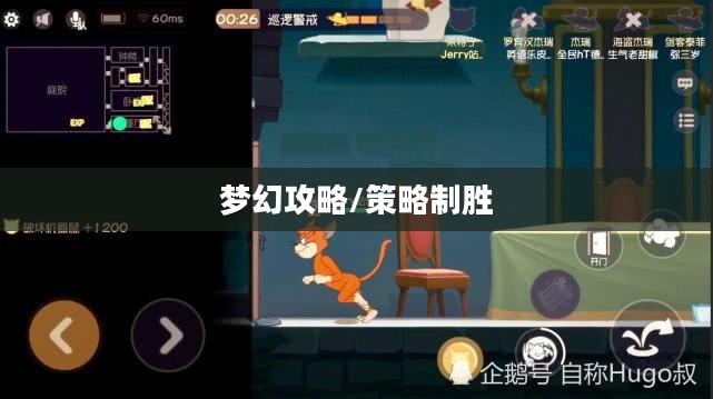 猫和老鼠手游梦幻攻略,玩转经典角色,策略制胜 猫和老鼠手游梦幻攻略,玩转经典角色,策略制胜