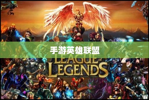 手游英雄联盟,鱼人玩法攻略大全 手游英雄联盟,鱼人玩法攻略大全