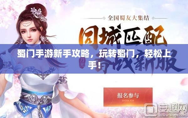 蜀门手游新手攻略，玩转蜀门，轻松上手！
