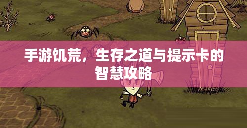 手游饥荒，生存之道与提示卡的智慧攻略