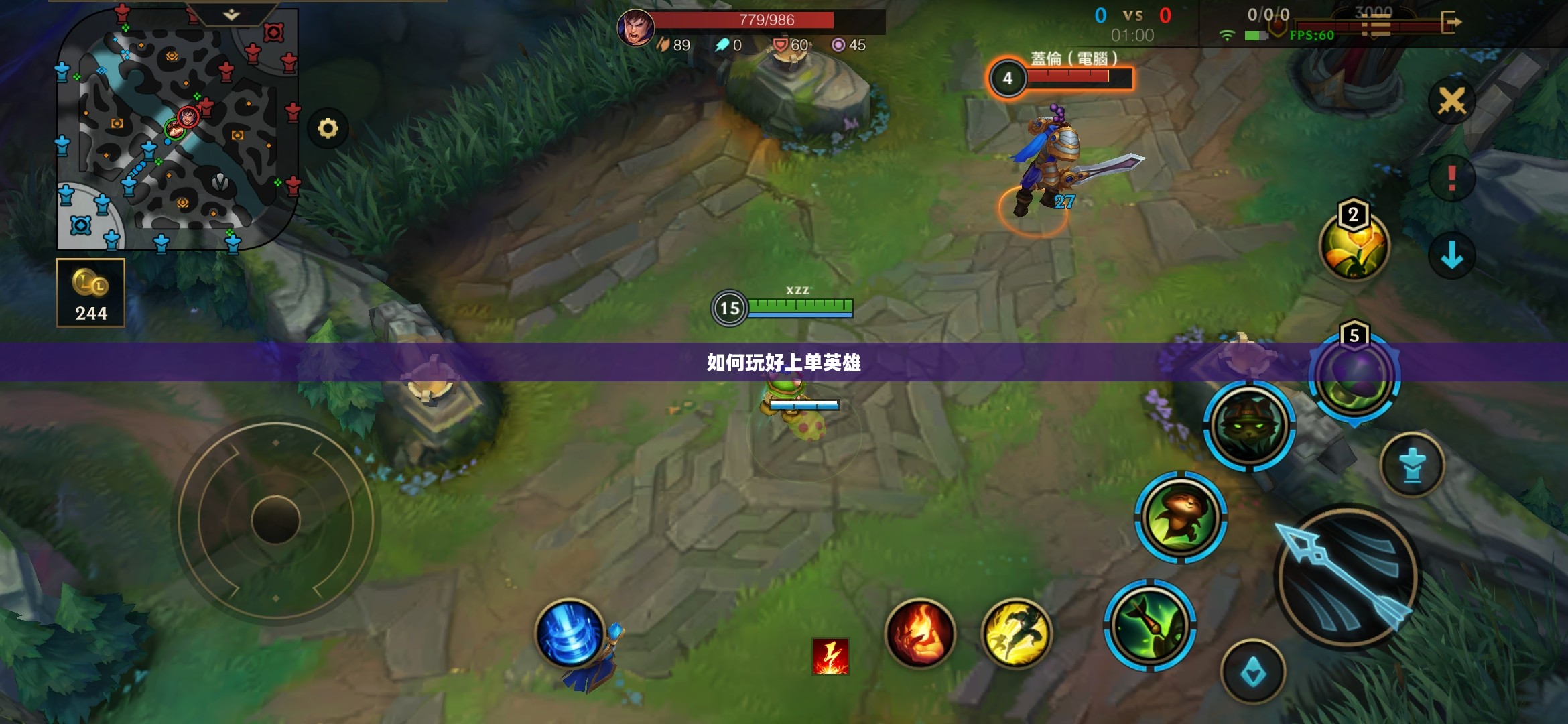 手游LOL上单攻略，如何玩好上单英雄？