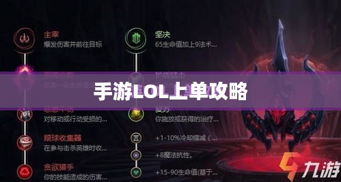 手游LOL上单攻略,如何玩好上单英雄? 手游LOL上单攻略,如何玩好上单英雄?