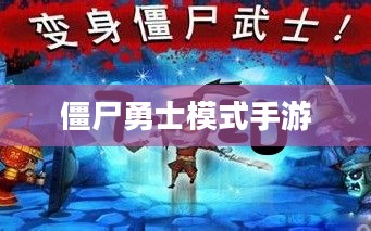 玩转僵尸勇士模式手游,攻略与技巧全解析 玩转僵尸勇士模式手游,攻略与技巧全解析