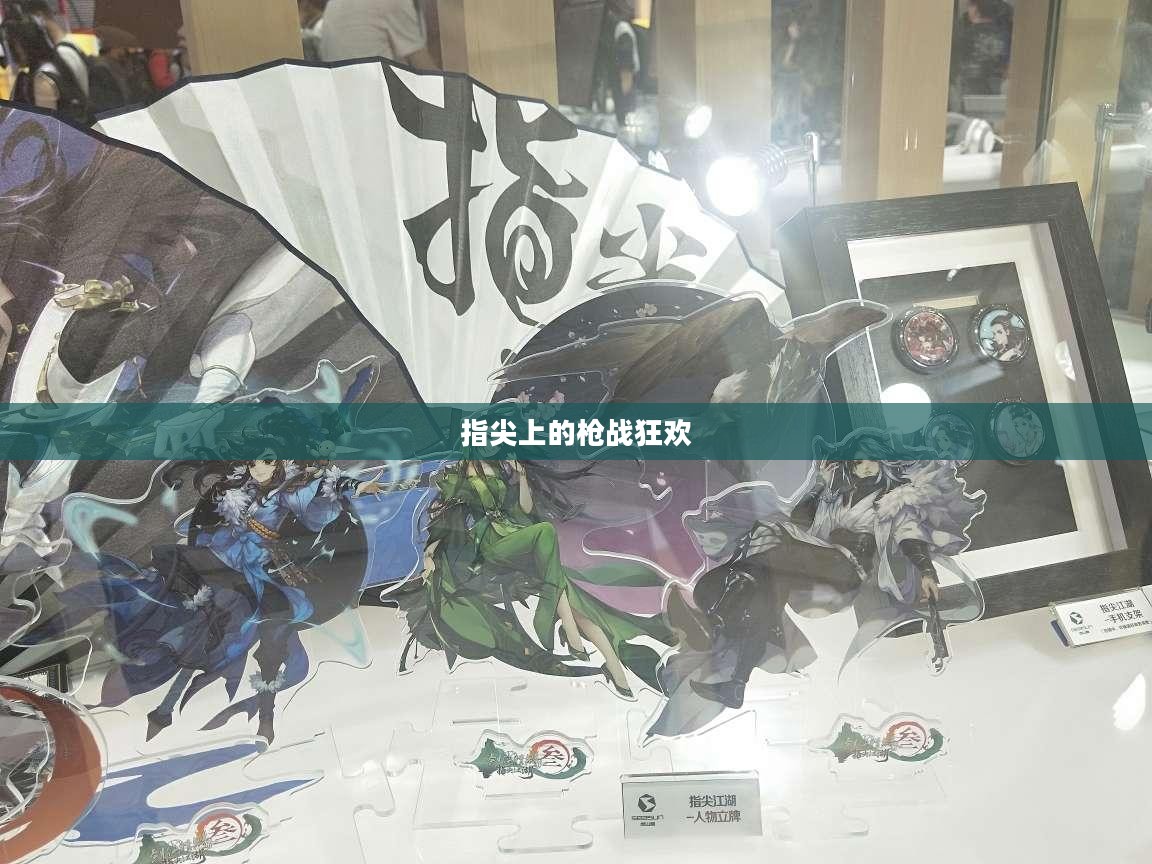 指尖上的枪战狂欢，小型枪战手游体验战斗激情！