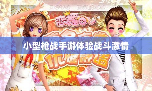 指尖上的枪战狂欢,小型枪战手游体验战斗激情! 指尖上的枪战狂欢,小型枪战手游体验战斗激情!