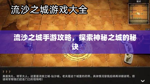 流沙之城手游攻略，探索神秘之城的秘诀