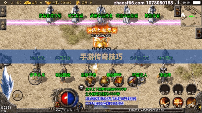 传奇手游攻略与技巧详解，玩转手游传奇！