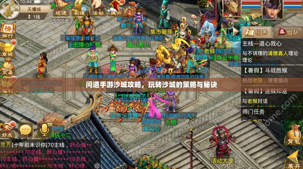 问道手游沙城攻略，玩转沙城的策略与秘诀