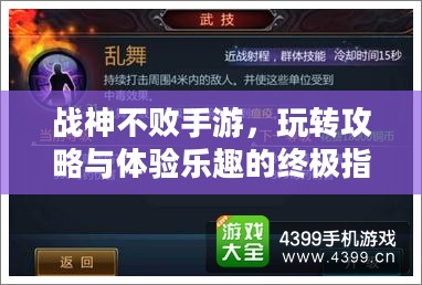 战神不败手游，玩转攻略与体验乐趣的终极指南