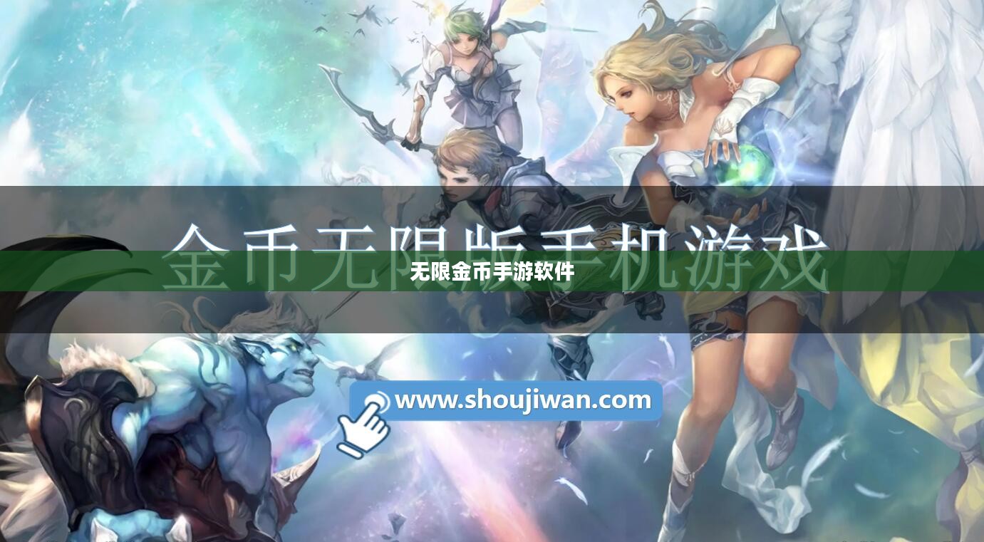 无限金币手游软件，探索手游新世界的无限可能
