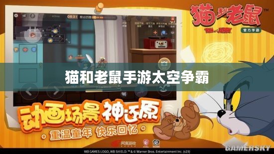 猫和老鼠手游太空争霸攻略，星际战场玩转指南