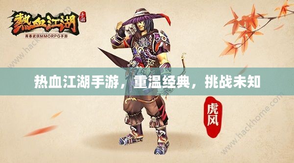 热血江湖手游，重温经典，挑战未知