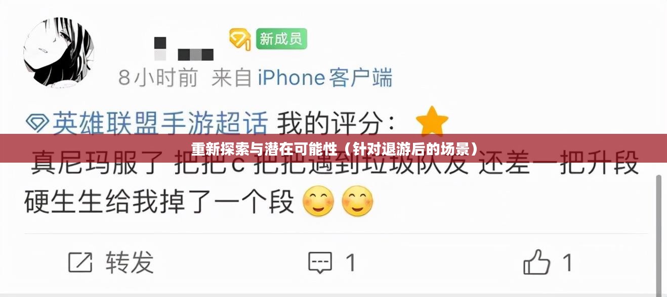手游与端游，退游后的重新探索与潜在可能性