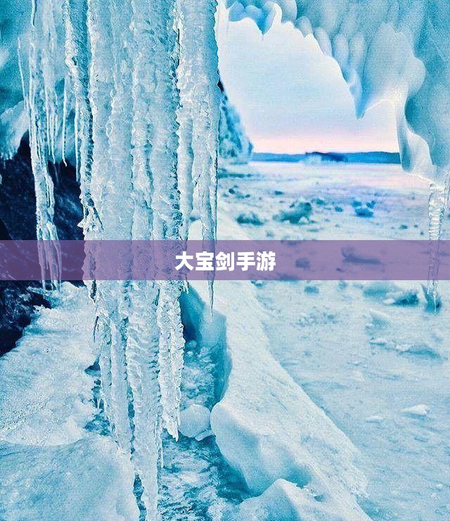大宝剑手游，指尖奇幻世界之旅