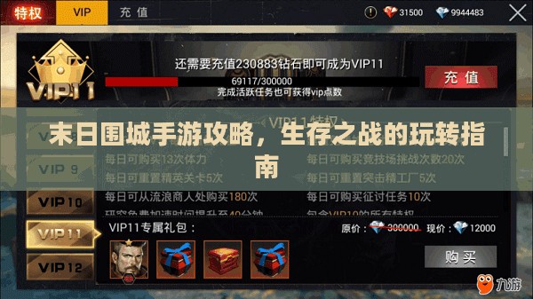 末日围城手游攻略，生存之战的玩转指南