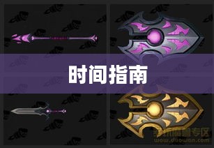 手游世界探索指南，玩转优质手游的时间攻略