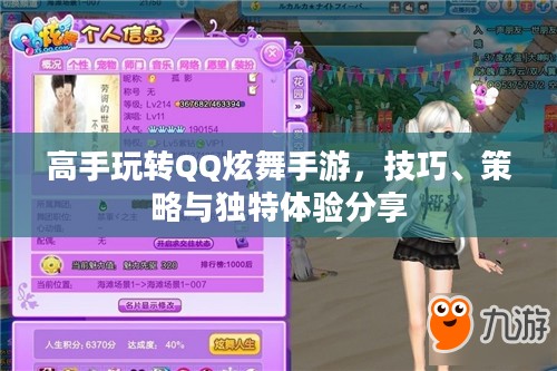 高手玩转QQ炫舞手游，技巧、策略与独特体验分享