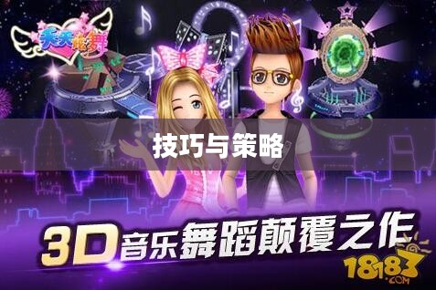 高手玩转QQ炫舞手游，技巧、策略与独特体验分享