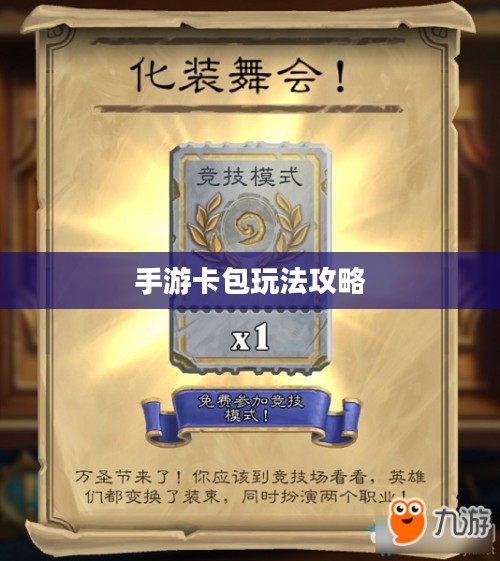 手游卡包玩法攻略，推荐必玩的卡包与攻略分享