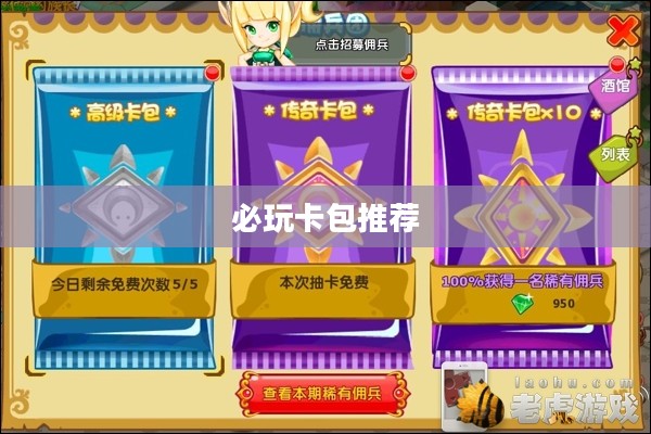 手游卡包玩法攻略,推荐必玩的卡包与攻略分享 手游卡包玩法攻略,推荐必玩的卡包与攻略分享