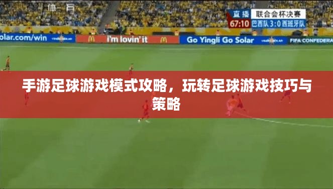 手游足球游戏模式攻略，玩转足球游戏技巧与策略