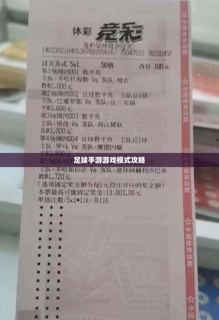 手游足球游戏模式攻略,玩转足球游戏技巧与策略 手游足球游戏模式攻略,玩转足球游戏技巧与策略