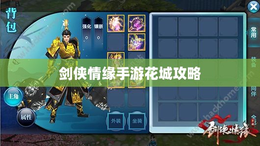 剑侠情缘手游花城攻略，探索神秘世界，玩转游戏高手之路