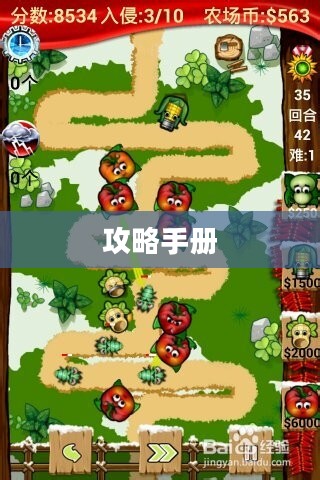 农场保卫战攻略手册，玩转手游农场保卫战！