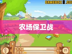 农场保卫战攻略手册,玩转手游农场保卫战! 农场保卫战攻略手册,玩转手游农场保卫战!