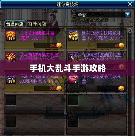 手机大乱斗手游攻略，策略解析与玩法指南