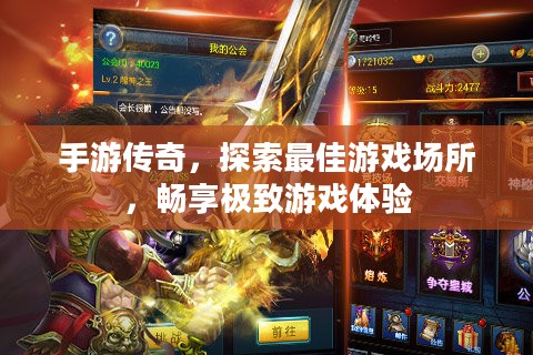 手游传奇，探索最佳游戏场所，畅享极致游戏体验