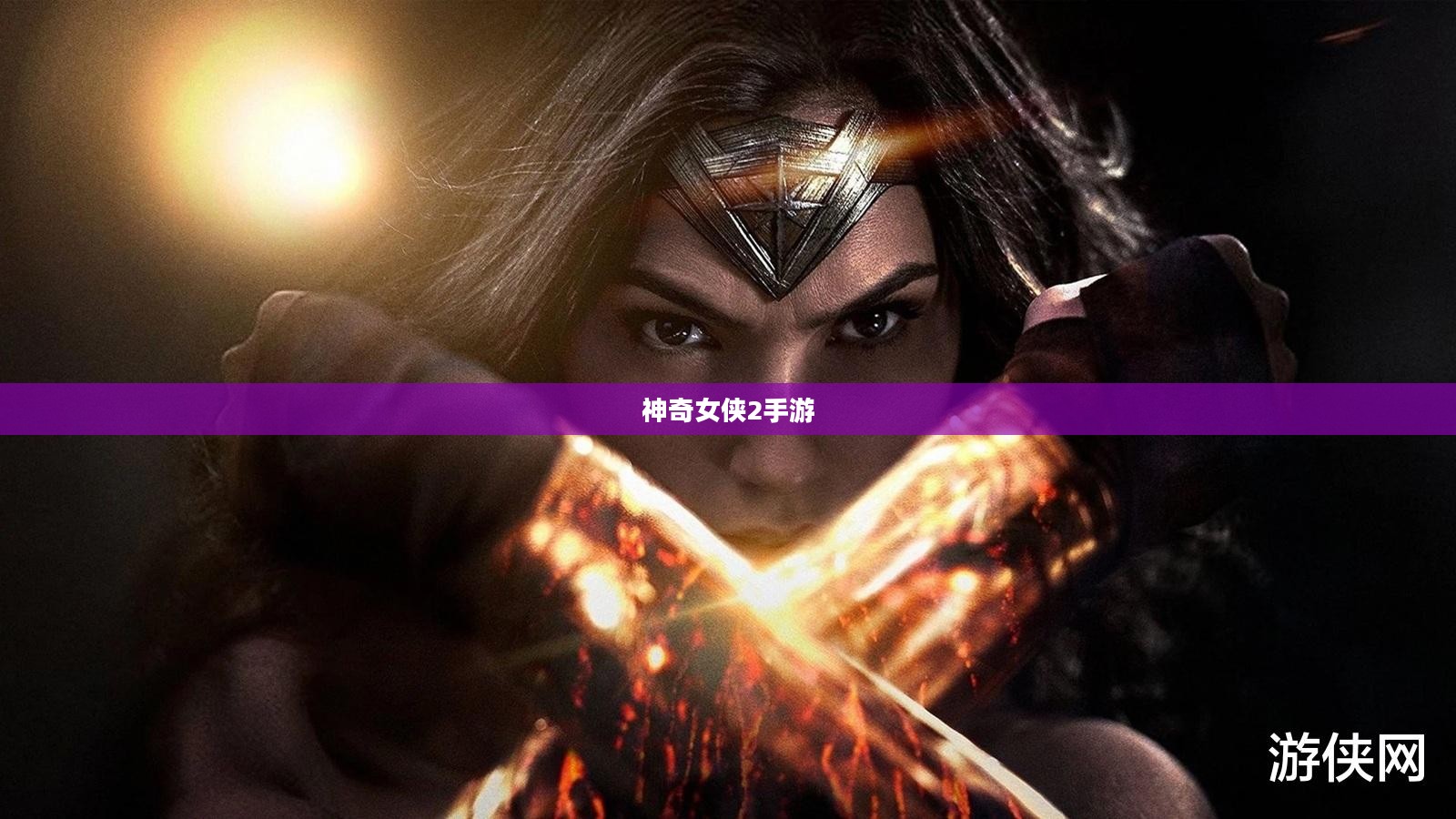 玩转神奇女侠2手游，攻略、技巧与游戏乐趣全面探索