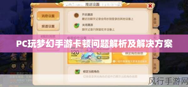 PC玩梦幻手游卡顿问题解析及解决方案