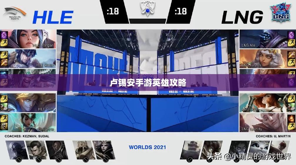 手游英雄攻略,玩转卢锡安,成为无敌战神! 手游英雄攻略,玩转卢锡安,成为无敌战神!