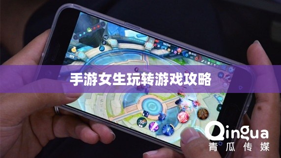 华为手机上手游女生玩转游戏攻略