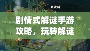 剧情式解谜手游攻略，玩转解谜冒险之旅！