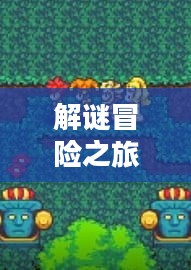 剧情式解谜手游攻略,玩转解谜冒险之旅! 剧情式解谜手游攻略,玩转解谜冒险之旅!