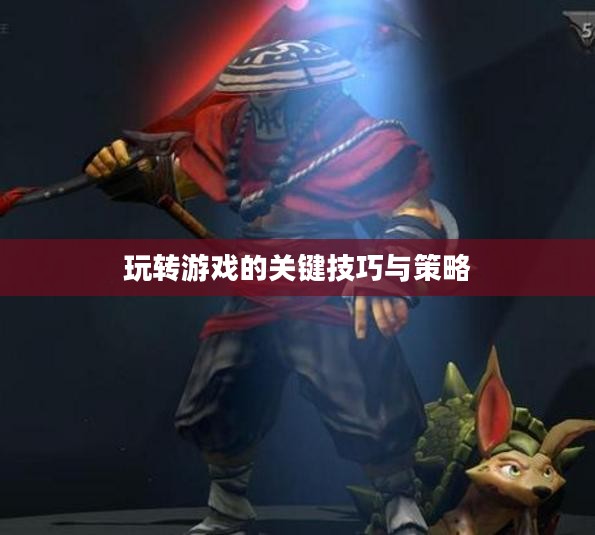 手游剑圣双刀攻略,玩转游戏的关键技巧与策略 手游剑圣双刀攻略,玩转游戏的关键技巧与策略