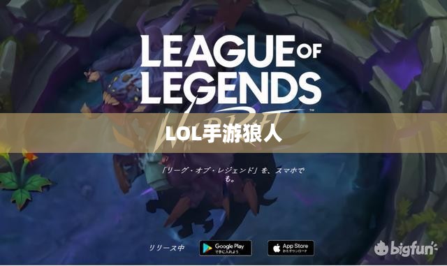 LOL手游，无畏之狼的魅力，狼人玩家的独特体验
