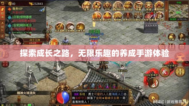 探索成长之路,无限乐趣的养成手游体验 探索成长之路,无限乐趣的养成手游体验