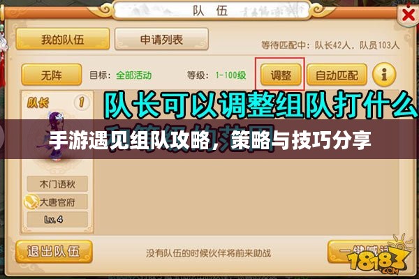 手游遇见组队攻略,策略与技巧分享 手游遇见组队攻略,策略与技巧分享