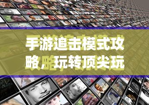 手游追击模式攻略，玩转顶尖玩家之路
