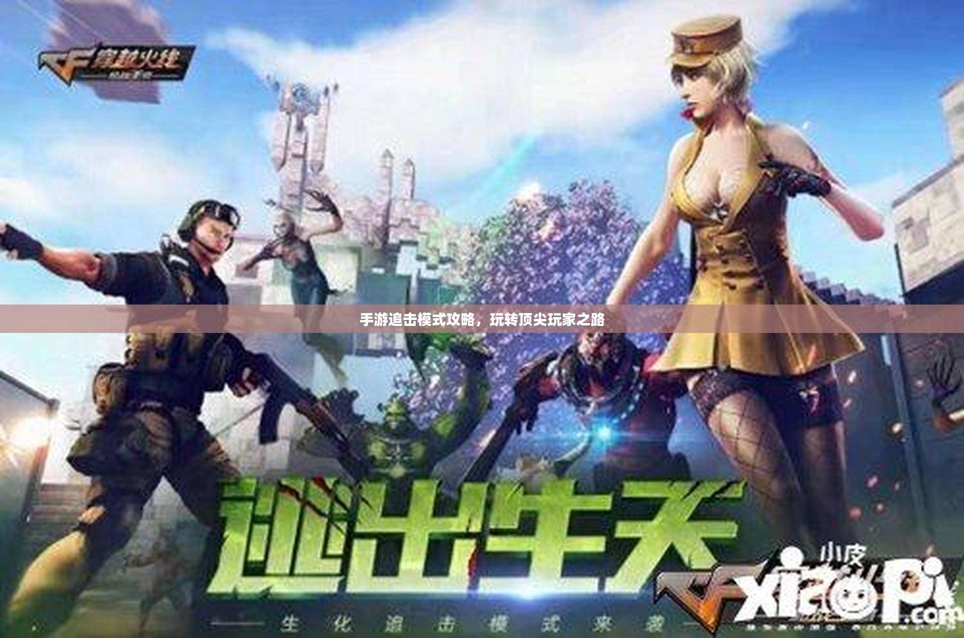 手游追击模式攻略,玩转顶尖玩家之路 手游追击模式攻略,玩转顶尖玩家之路