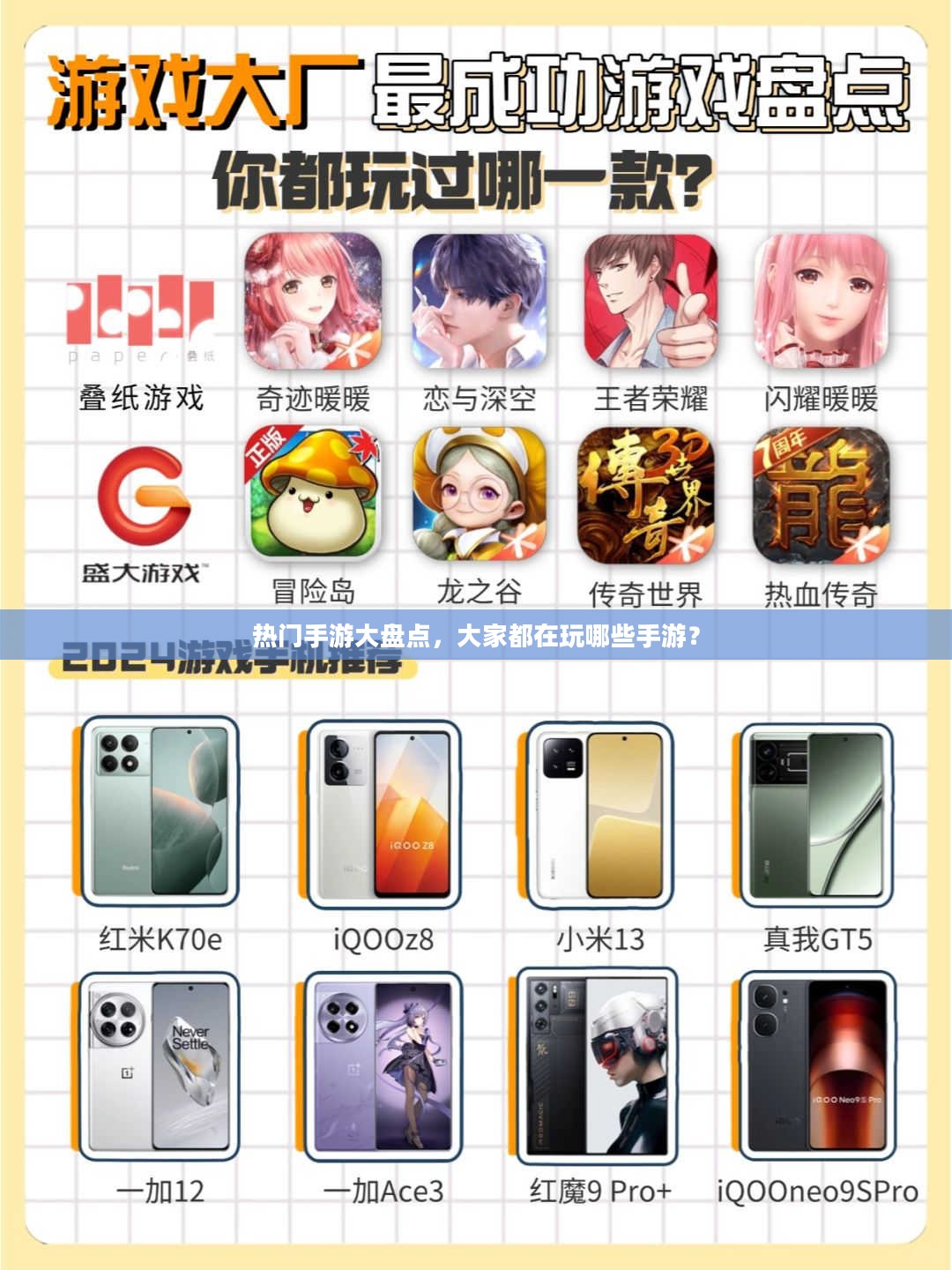 热门手游大盘点，大家都在玩哪些手游？