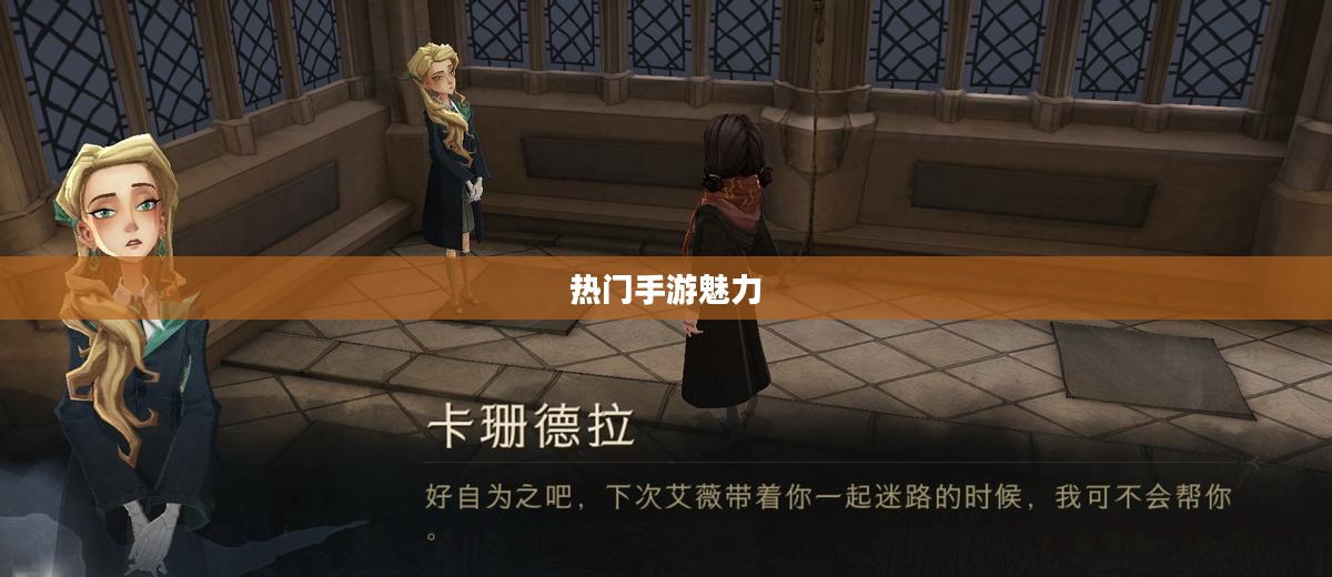 热门手游的魅力探索，三十万玩家的共同选择