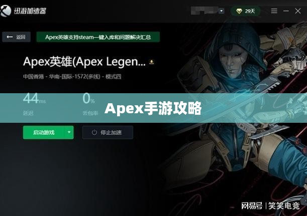 Apex手游攻略,安全畅玩指南,避免封号风险 Apex手游攻略,安全畅玩指南,避免封号风险