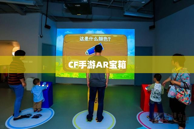 CF手游AR宝箱玩转攻略指南