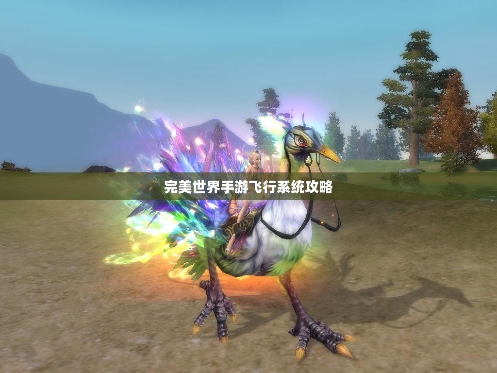 完美世界手游飞行系统攻略，翱翔天际的飞行技巧