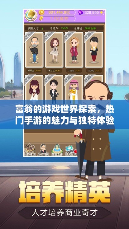 富翁的游戏世界探索，热门手游的魅力与独特体验